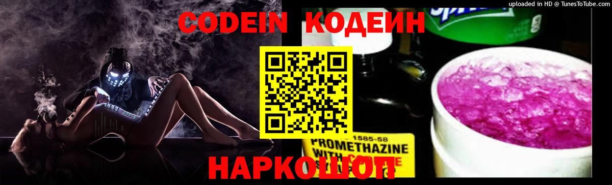 Кодеин напиток Lean (лин)  Codein Purple Drank  Вход с VPN  Камышин 
